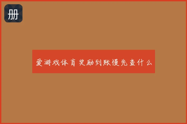 爱游戏体育奖励到账慢先查什么
