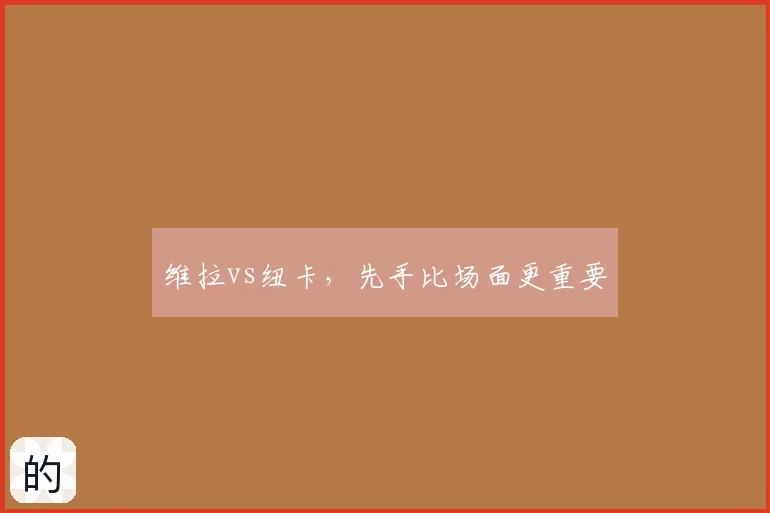 维拉vs纽卡，先手比场面更重要