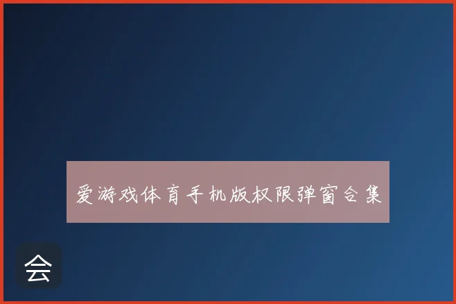 爱游戏体育手机版权限弹窗合集