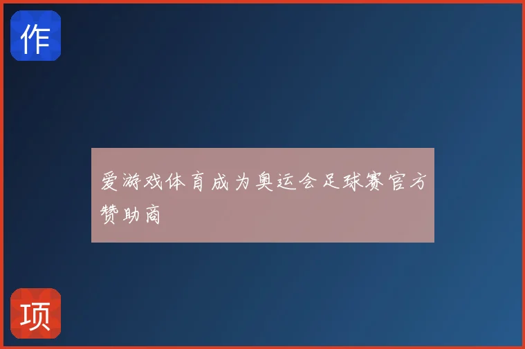 爱游戏体育成为奥运会足球赛官方赞助商