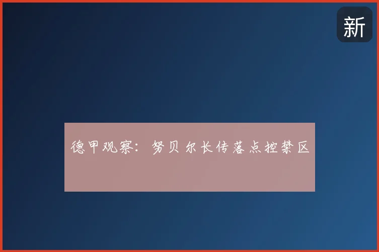 德甲观察：努贝尔长传落点控禁区