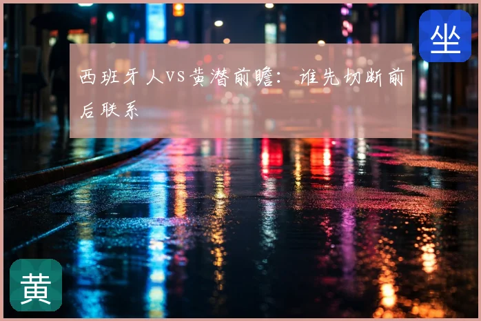西班牙人vs黄潜前瞻：谁先切断前后联系