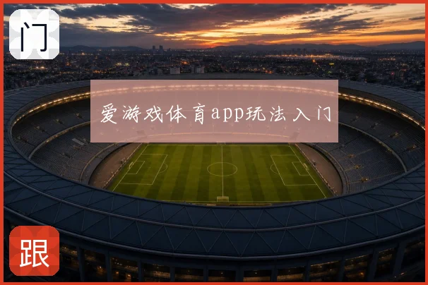 爱游戏体育app玩法入门