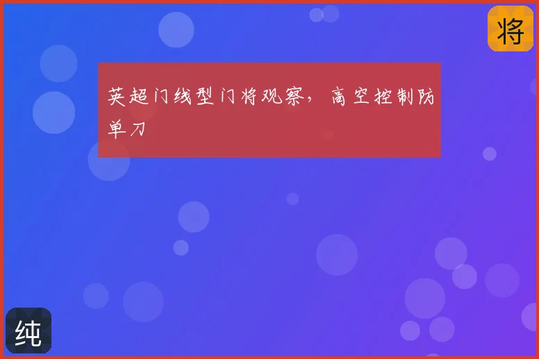 英超门线型门将观察，高空控制防单刀