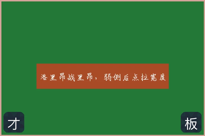 洛里昂战里昂，弱侧后点拉宽度