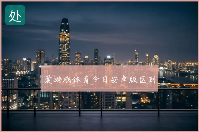 爱游戏体育今日安卓版区别