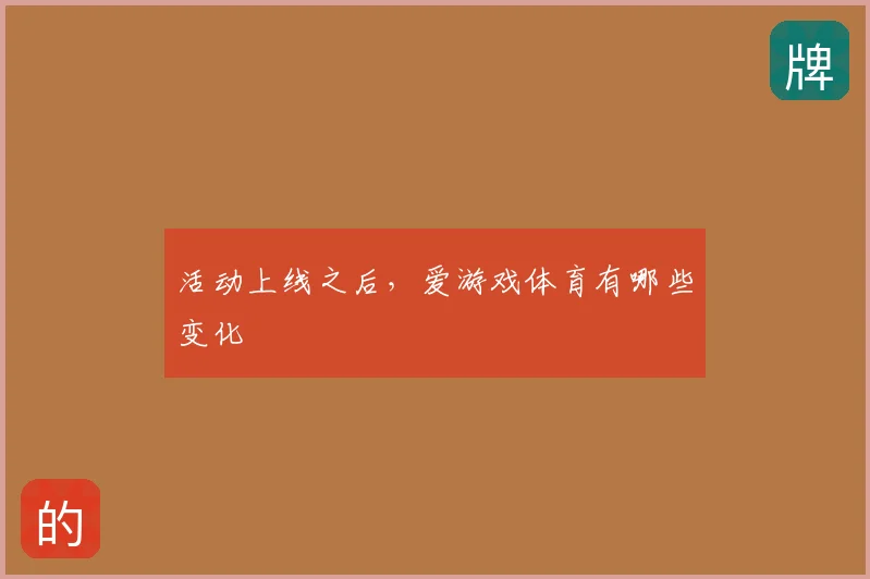 活动上线之后，爱游戏体育有哪些变化
